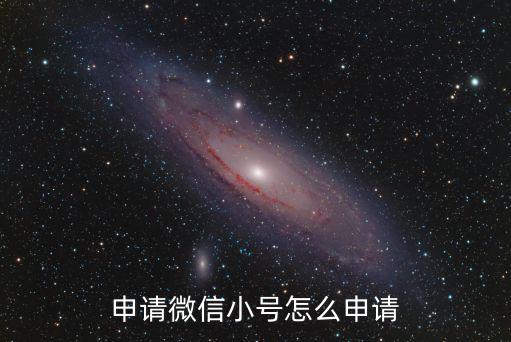 申請(qǐng)微信小號(hào)怎么申請(qǐng)