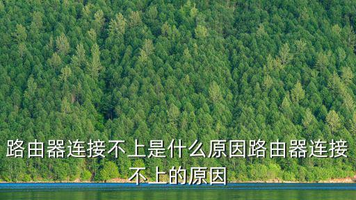 路由器連接不上是什么原因路由器連接不上的原因