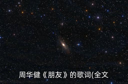 朋友的歌曲,周華健《朋友》完整歌詞