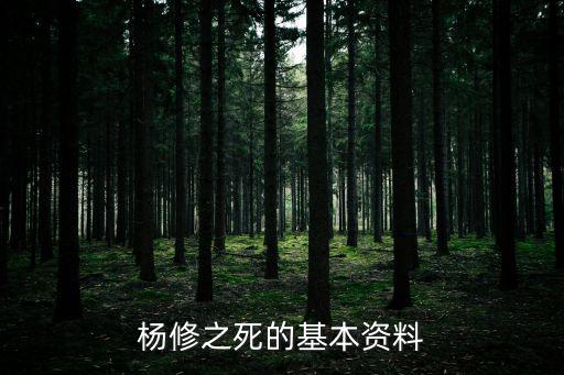 楊修之死的基本資料