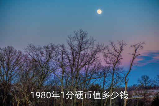 1分錢,2011年還出一分錢紙幣值多少?答案揭曉