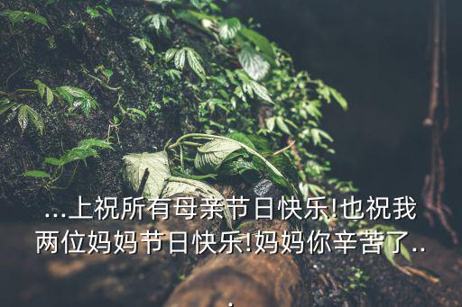 媽媽辛苦了圖片,任意智能手機、手機微信媽媽你辛苦了...
