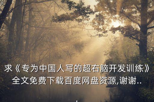 超右腦,超右腦開發(fā)訓(xùn)練一書適合中國人