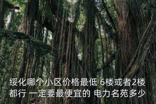 杏花嶺區哪個小區房價便宜，太原杏花嶺區東澗河的房子怎么樣呢能買嗎