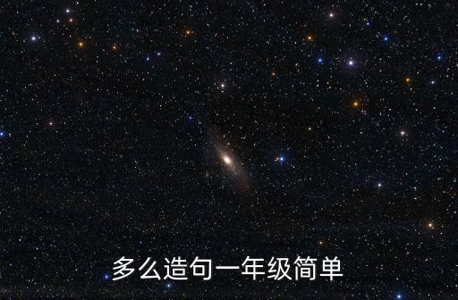 多么造句一年級簡單