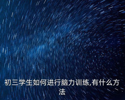 腦力訓練,如何進行腦力訓練?