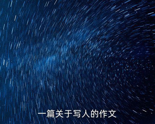 一篇關(guān)于寫(xiě)人的作文