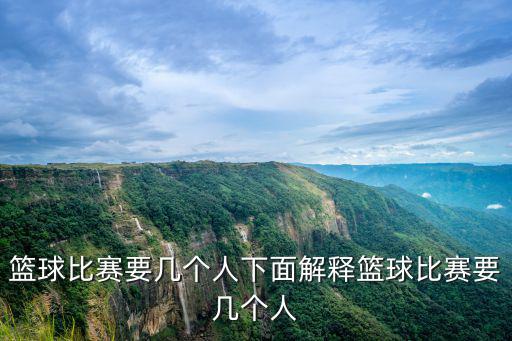 籃球比賽要幾個(gè)人下面解釋籃球比賽要幾個(gè)人