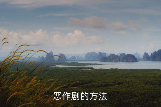 惡作劇的方法