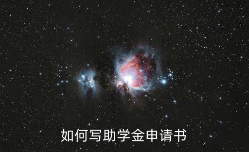 如何寫助學金申請書