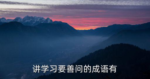 講學習要善問的成語有