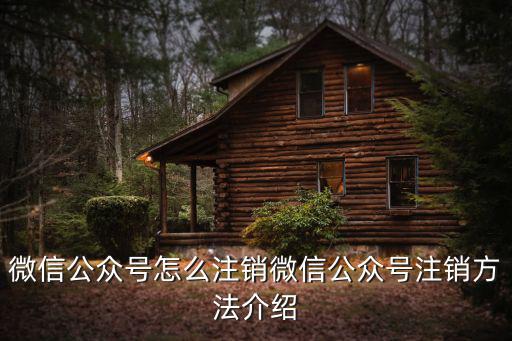 微信公眾號怎么注銷微信公眾號注銷方法介紹