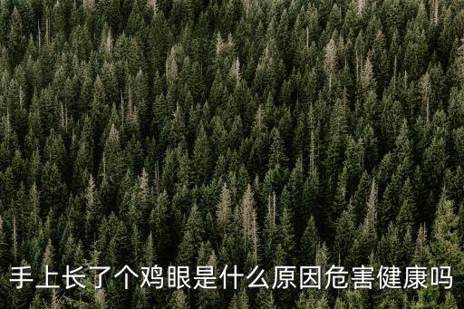 手上長了個雞眼是什么原因危害健康嗎