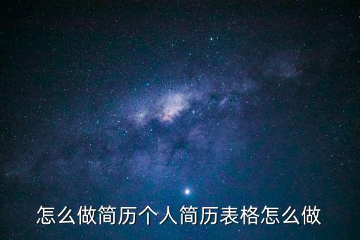 怎么做簡(jiǎn)歷個(gè)人簡(jiǎn)歷表格怎么做