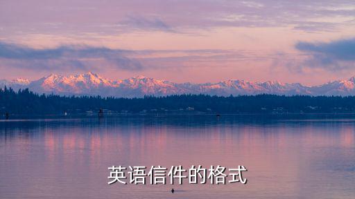 英語信的格式,英語信件格式引發網民吐槽:你很有禮貌!