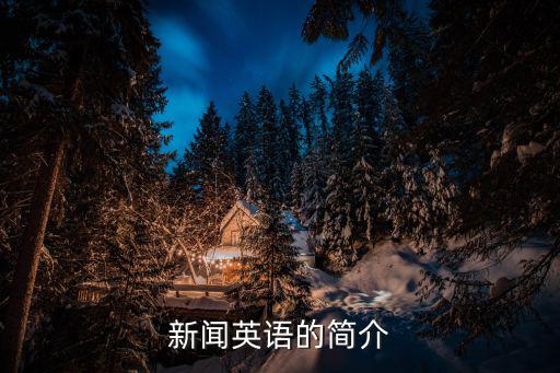 新聞英語的簡介