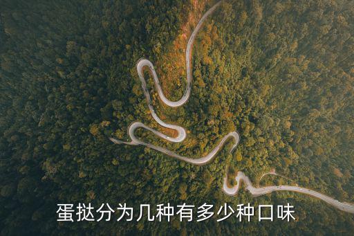 蛋撻分為幾種有多少種口味