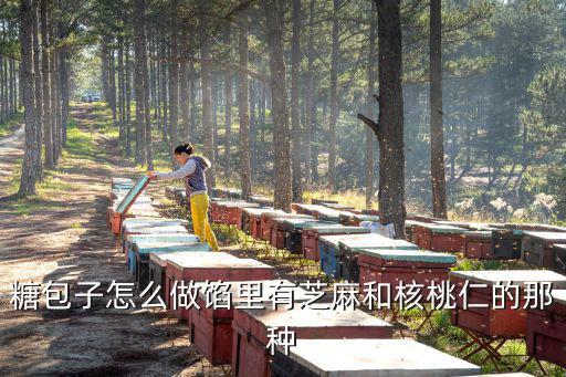 糖包子怎么做，糖包子怎么做餡里有芝麻和核桃仁的那種