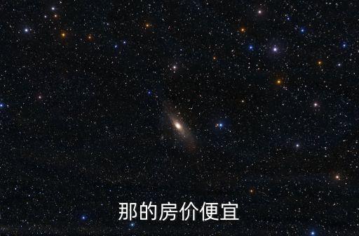 那的房價便宜