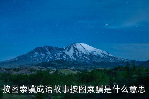 按圖索驥成語故事,按圖索驥比喻拘泥教條墨守成規