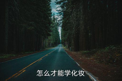 怎么才能學化妝
