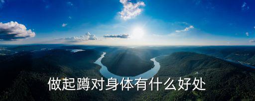 做起蹲對身體有什么好處