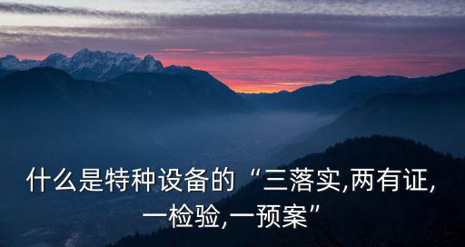 三落實,三落實一鞏固扶貧工作中三大要素