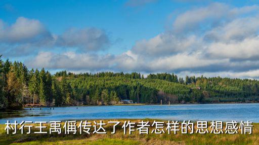 村行王禹偁傳達了作者怎樣的思想感情