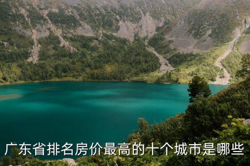 廣東省排名房價(jià)最高的十個(gè)城市是哪些