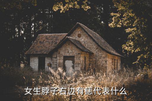 脖子右邊有痣,女人頸部右側有痣的命運好嗎?是否顯貴?