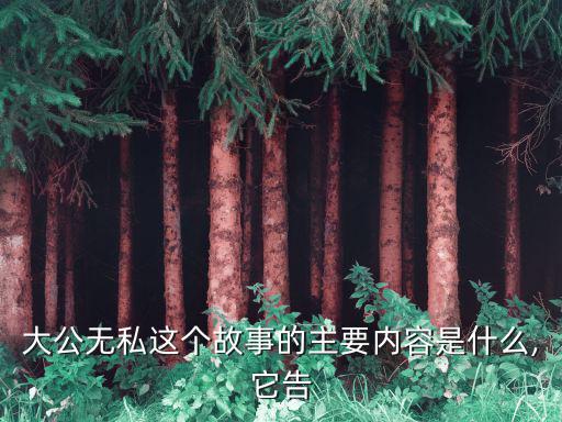 大公無私的故事,解狐很有作為為老百姓辦了不少好事