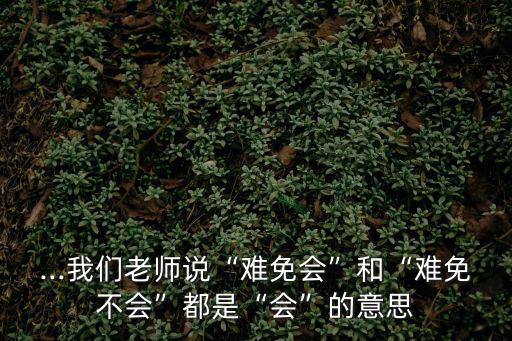 難免的意思,難免不免未免三個漢字的用法區別