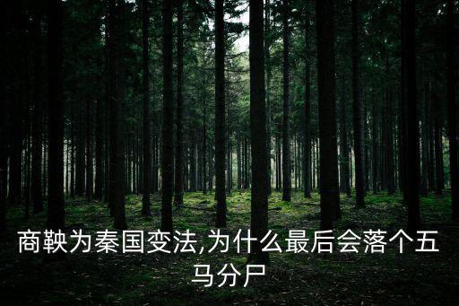商鞅為秦國變法,為什么最后會落個五馬分尸