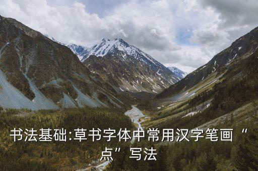 書法基礎(chǔ):草書字體中常用漢字筆畫“點(diǎn)”寫法