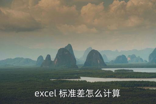 excel 標準差怎么計算