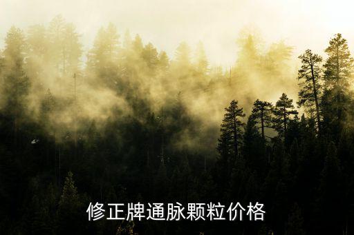 修正牌通脈顆粒價格