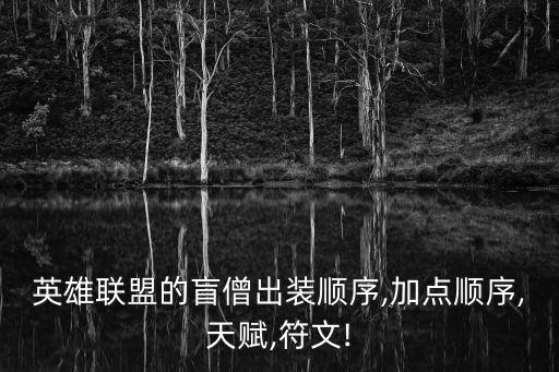 盲僧符文,這些英雄都是為團(tuán)隊(duì)而生