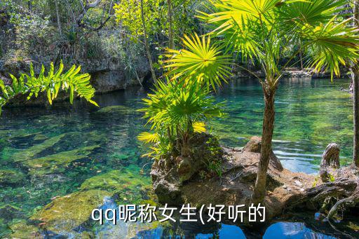 qq好聽的昵稱,一文讀懂!你所未知的精彩故事
