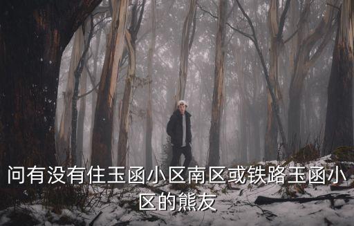 玉函南區房價如何，問有沒有住玉函小區南區或鐵路玉函小區的熊友