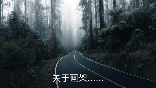關于畫架……