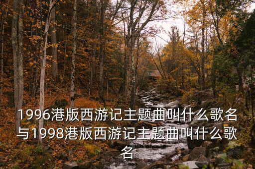 西游記主題曲歌詞,《取一念》是《天地爭霸美猴王》主題曲?