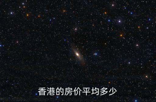 香港哪個(gè)區(qū)域的房?jī)r(jià)最便宜，香港最便宜的房?jī)r(jià)在哪里呢