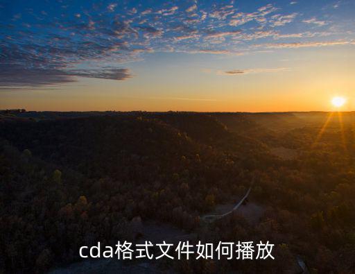 cda格式文件如何播放