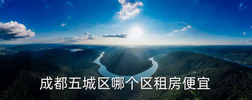 成都五城區哪個區租房便宜
