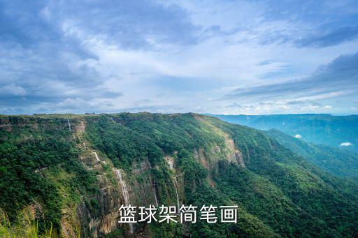 籃球架簡筆畫