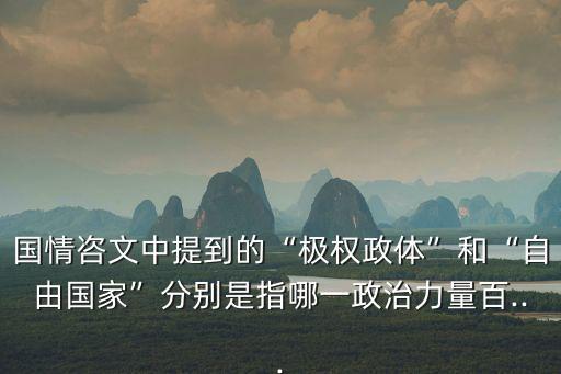 國情咨文中提到的“極權(quán)政體”和“自由國家”分別是指哪一政治力量百...