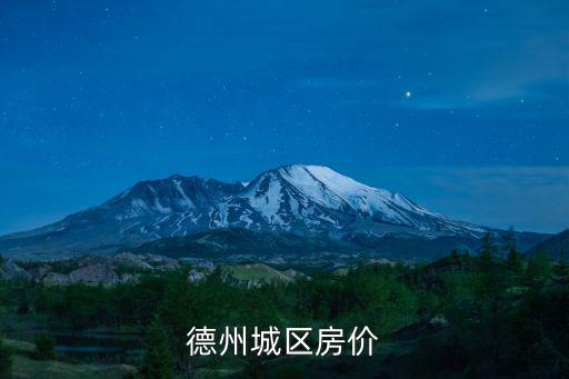 德州城區(qū)房?jī)r(jià)