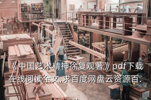 徐復觀,《中國藝術精神徐復觀著》pdf下載在線閱讀