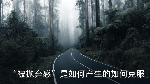“被拋棄感”是如何產生的如何克服