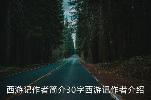 西游記作者簡介30字西游記作者介紹